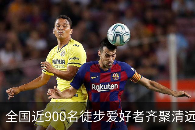 全国近900名徒步爱好者齐聚清远连南 共赏瑶山秋色