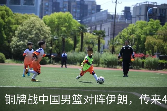 铜牌战中国男篮对阵伊朗，传来4好消息和2坏消息，男篮赢球有戏，廖三宁组织成变数