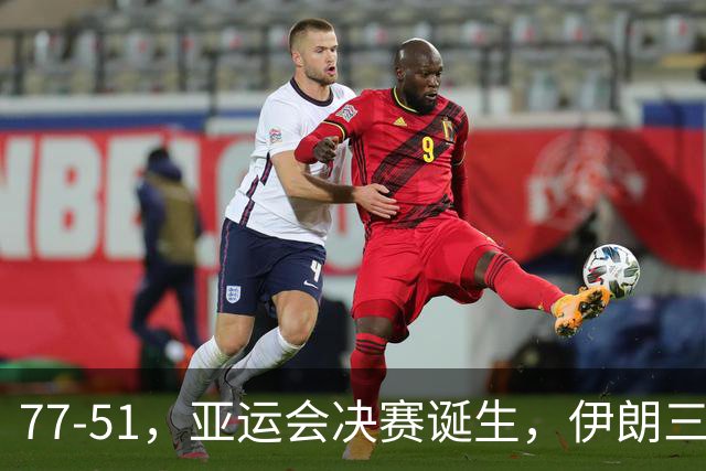 77-51，亚运会决赛诞生，伊朗三分23中2输韩国26分，中国男篮不如他们