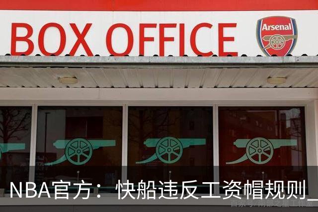 NBA官方：快船违反工资帽规则 没收5个首轮选秀权